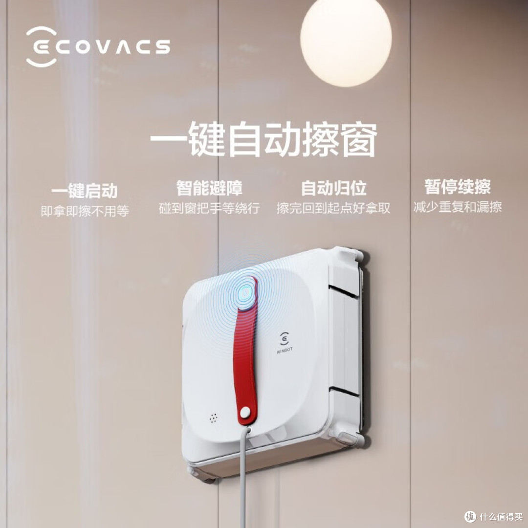 科沃斯全新擦窗机器人就是擦窗的小能手,不仅擦窗力超强,而且更安全更洁净