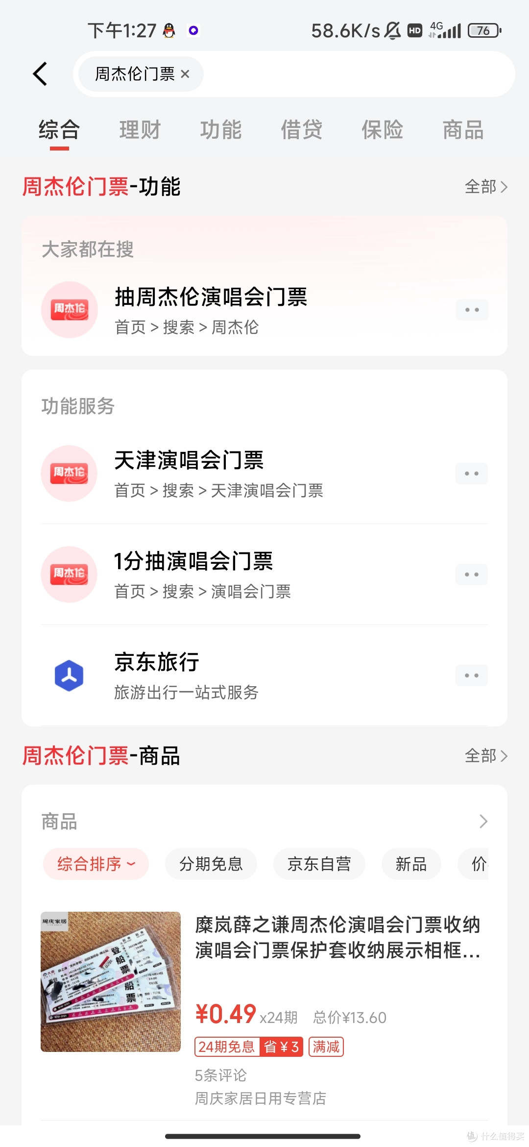 一分钱的周杰伦演唱会门票