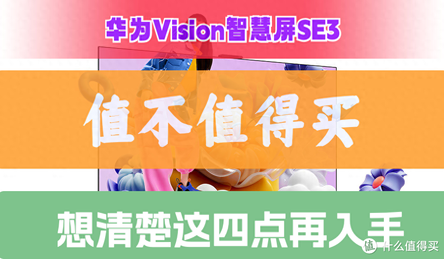 华为最新Vision智慧屏SE3值得买吗？想清楚这四点，再入手也不迟