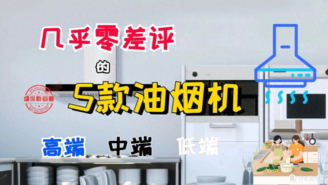 2023年几乎零差评的5款油烟机,覆盖高、中、低三档,闭眼可入手