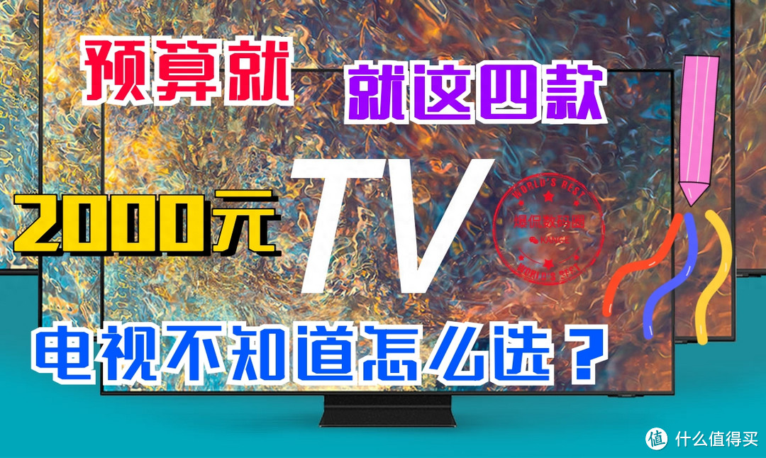 预算2000元以内，买家用电视，建议大家首选这四款55英寸电视