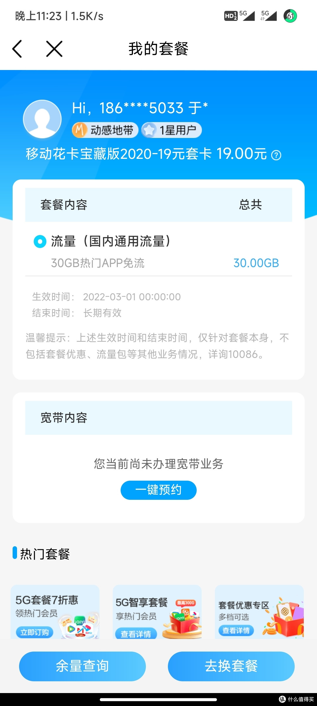 创作赢必中券向各位前辈大大分享最近移动套餐情况。