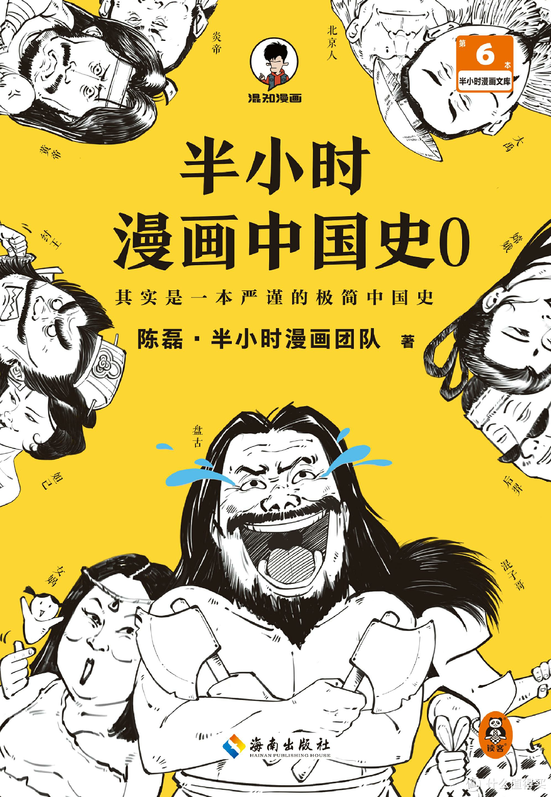 半小时漫画中国史：史上最有趣最易懂的中国史入门书