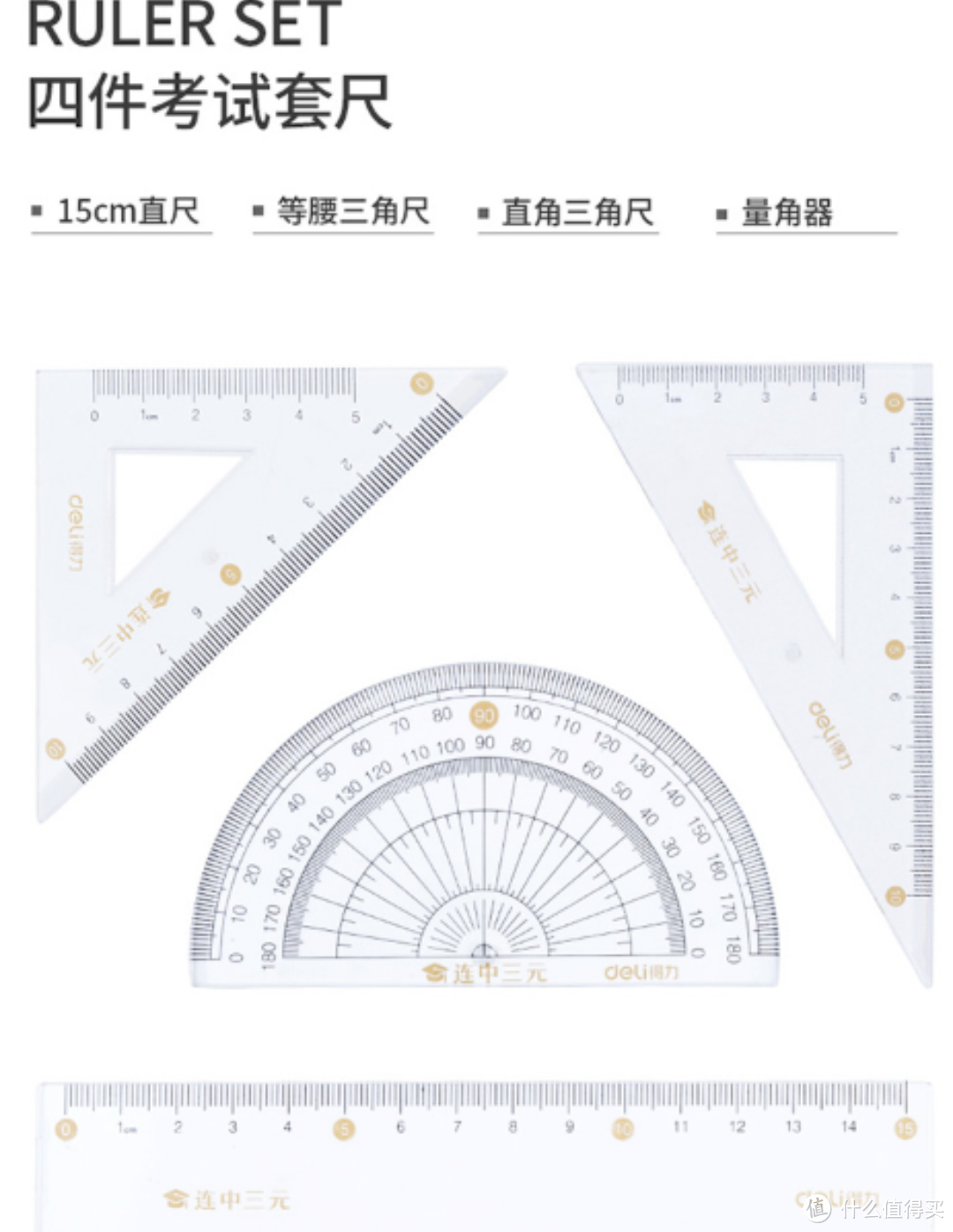 开学季必备——得力（deli）71950 连中三元绘图 制图考试套尺 4件套