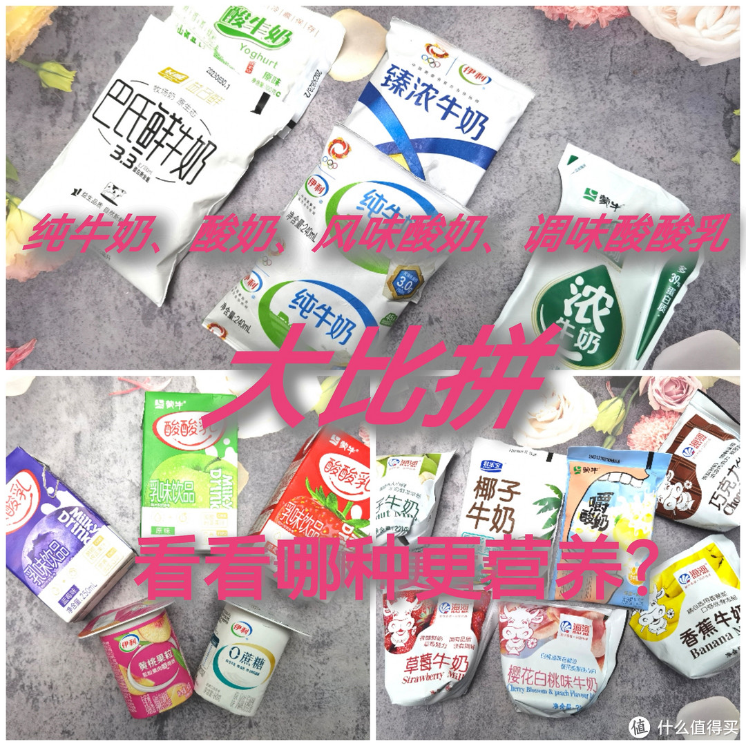 纯牛奶、酸奶、风味酸奶、调味酸酸乳大比拼,看看哪种更营养?