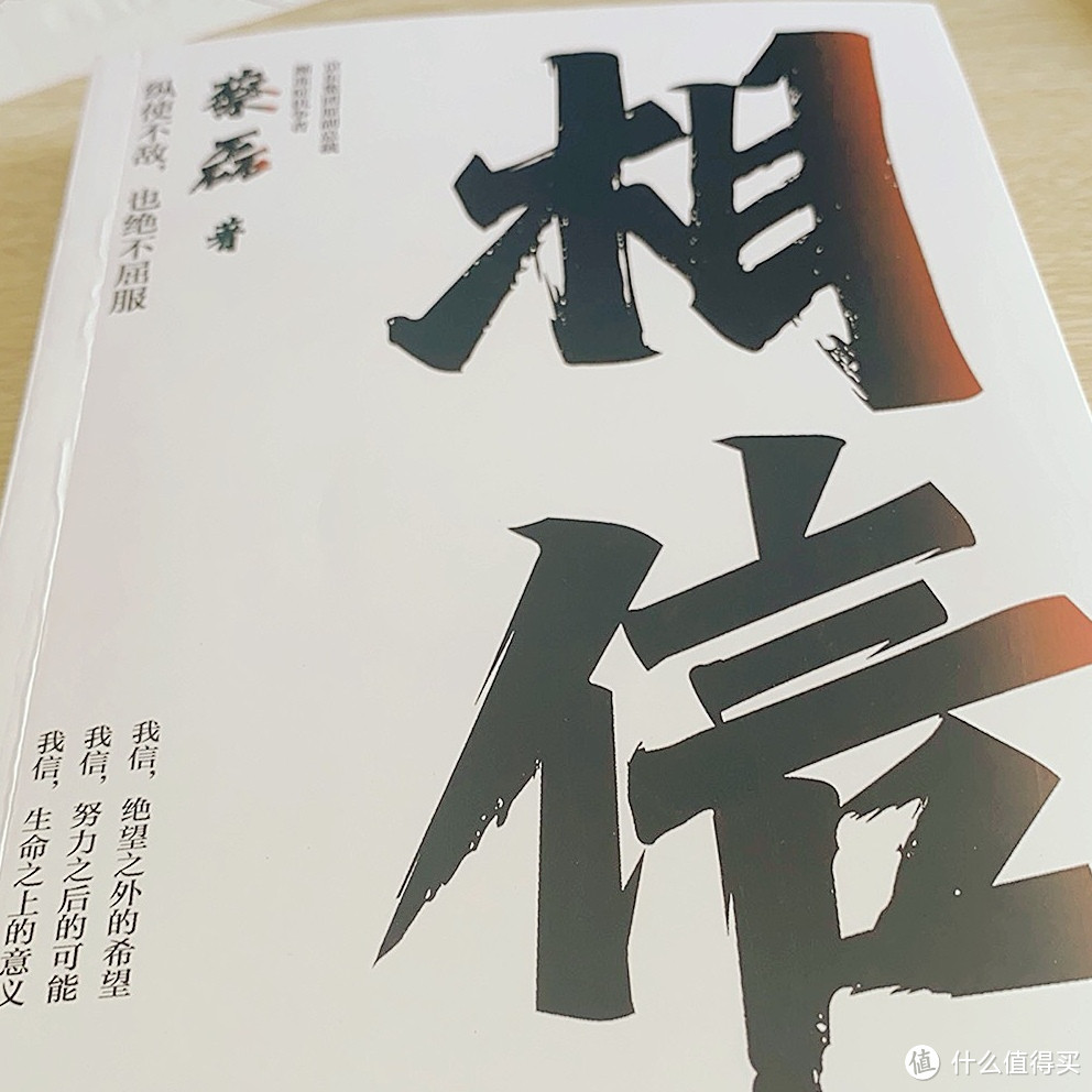 蔡磊自传体小说《相信》:用行动证明内心的力量