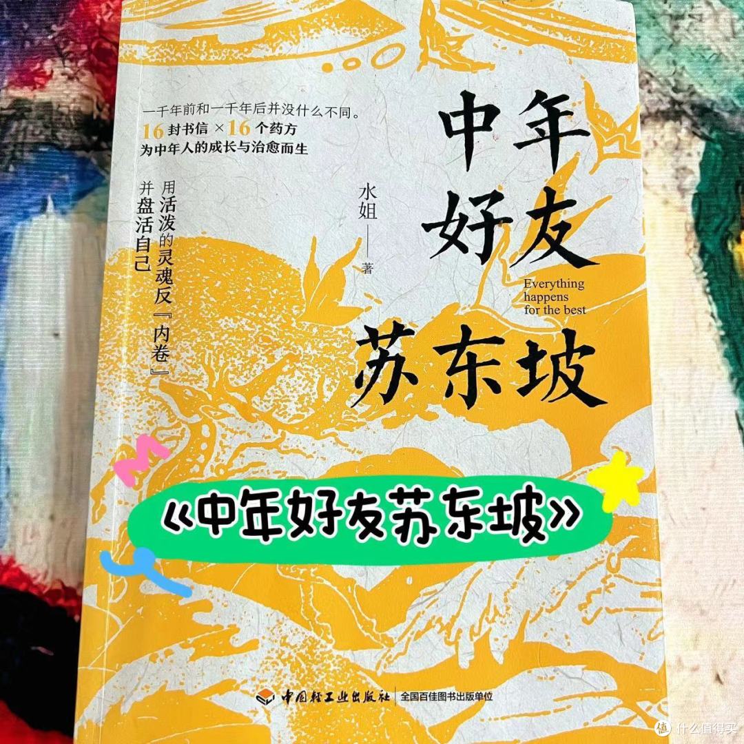 |《中年好友苏东坡》你的中年好友是谁?|