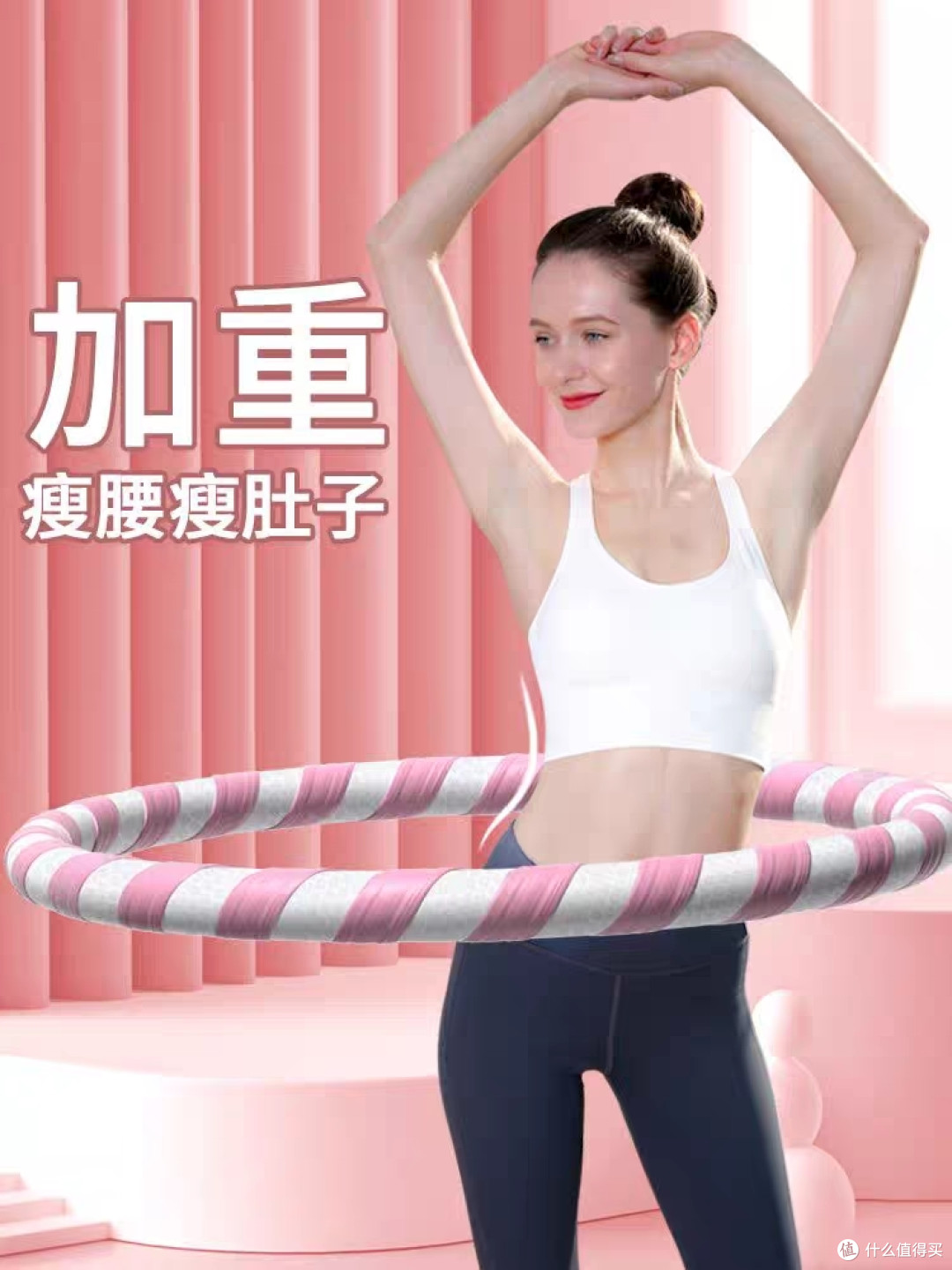 腰太粗?呼啦圈助你快速瘦腰!