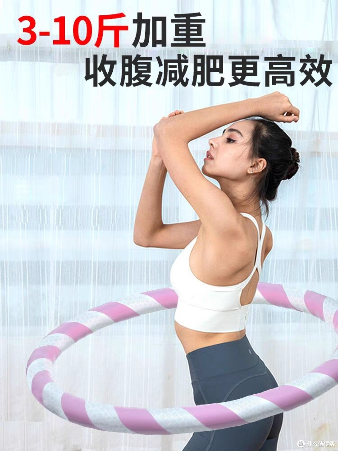 腰太粗?呼啦圈助你快速瘦腰!