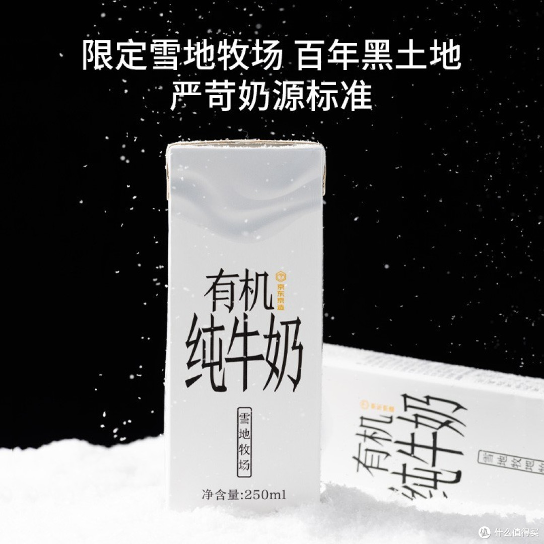 京东京造的雪地牧场有机纯牛奶！没听过？这可是一款生态有机品质生活的新宠儿