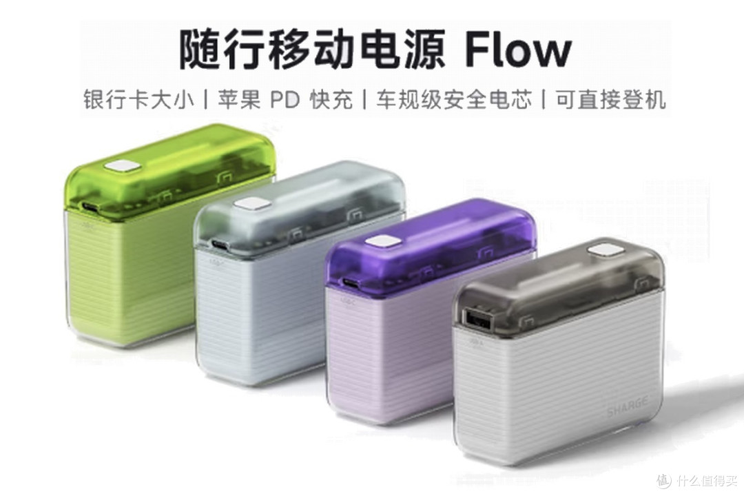SHARGE闪极SP020随行移动电源获得CCC认证