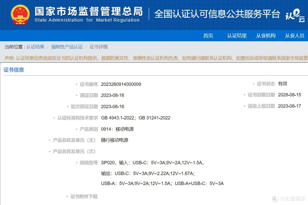 SHARGE闪极SP020随行移动电源获得CCC认证