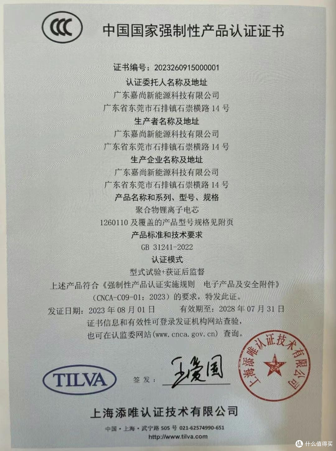 嘉尚新能源多款锂离子电芯通过CCC认证