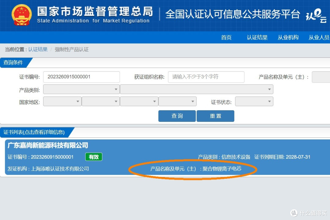 嘉尚新能源多款锂离子电芯通过CCC认证