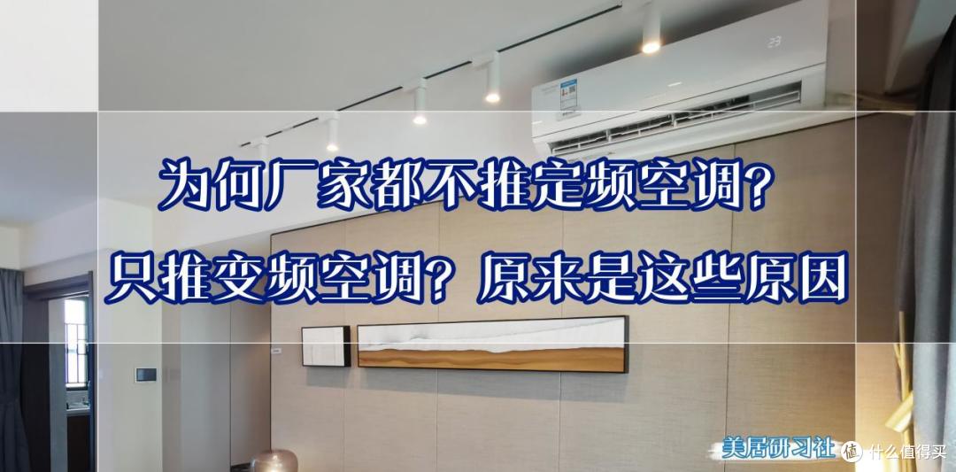 为何厂家都不推定频空调?只推变频空调?原来是这些原因