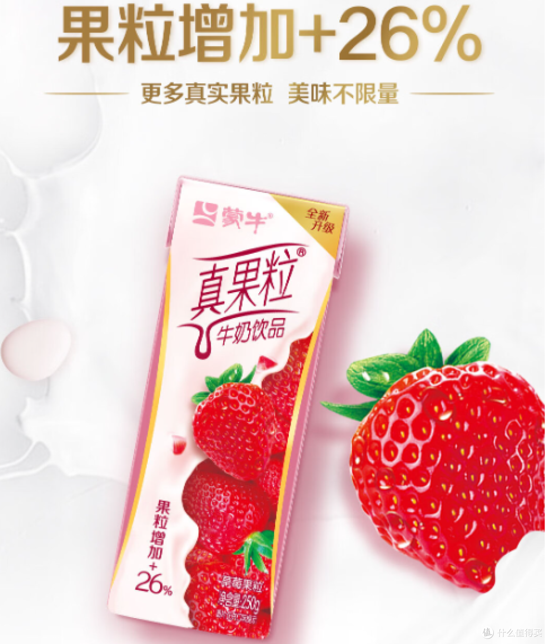 蒙牛真果粒牛奶饮品(草莓味),中秋送礼好选择