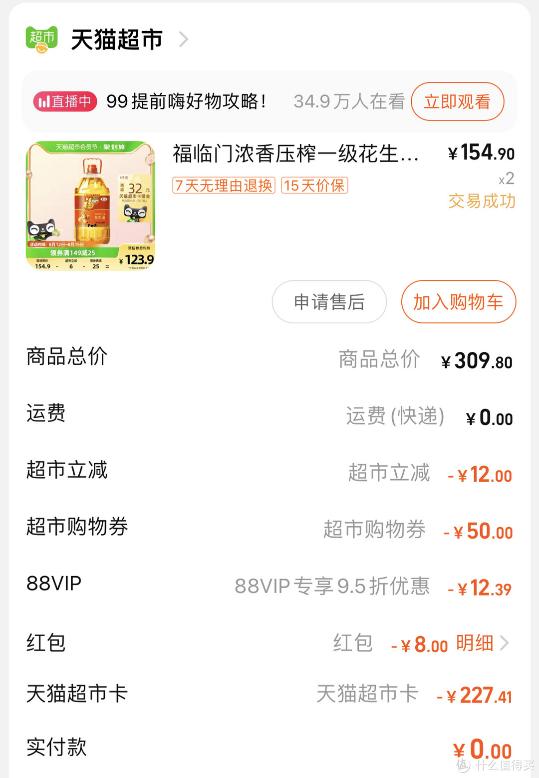 一番“错误”的保价后,我买到了65元一桶的6.38L福临门一级花生油,太值了!
