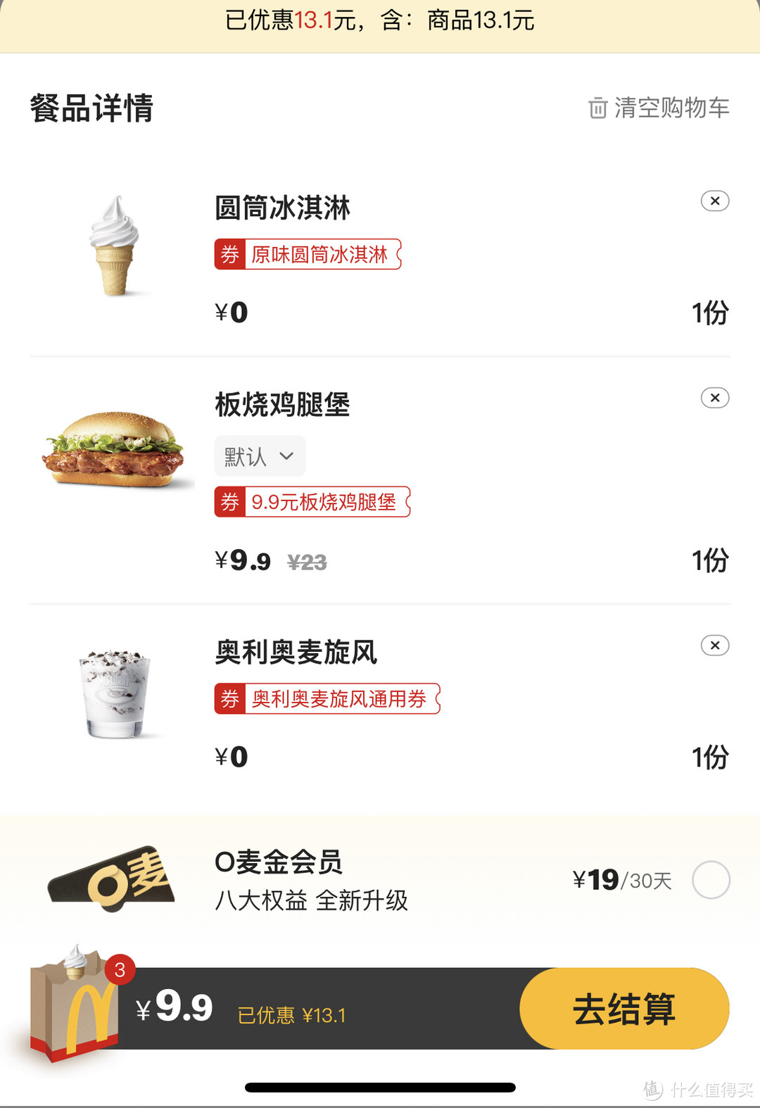 9.9元的麦当劳板烧鸡腿堡，工作日午餐选它可还行？！附冰淇淋优惠分享！