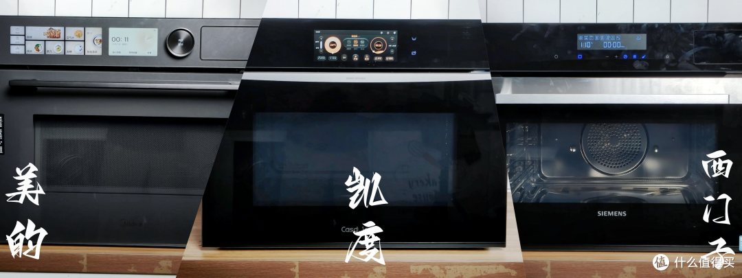 微蒸烤一体机是不是功能越多越好?横测美的、凯度、西门子三款微蒸烤一体机