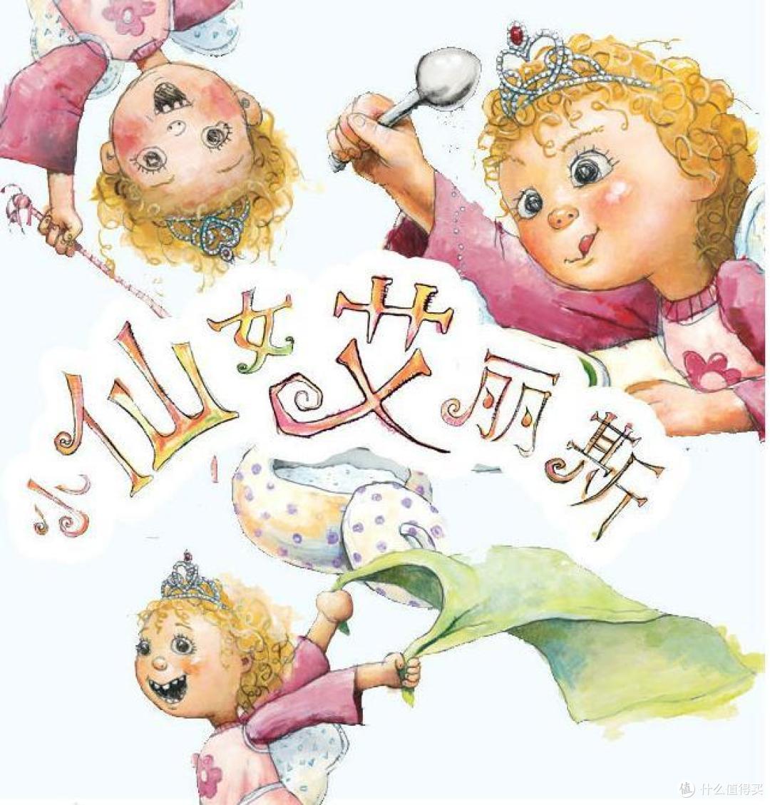挥动童年的魔棒,变身天真的仙女——《小仙女艾丽斯》荐读