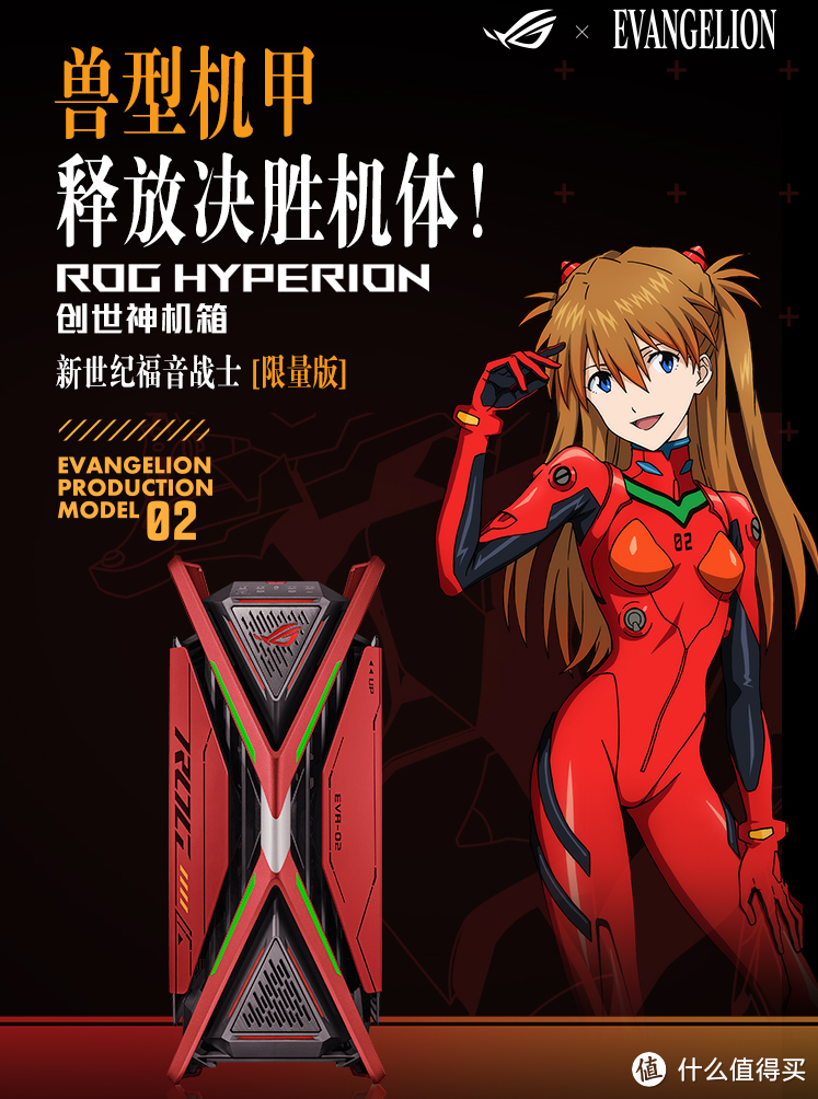 ROG×EVA联名创世神机箱正式发售，决胜机体，战力飙升！