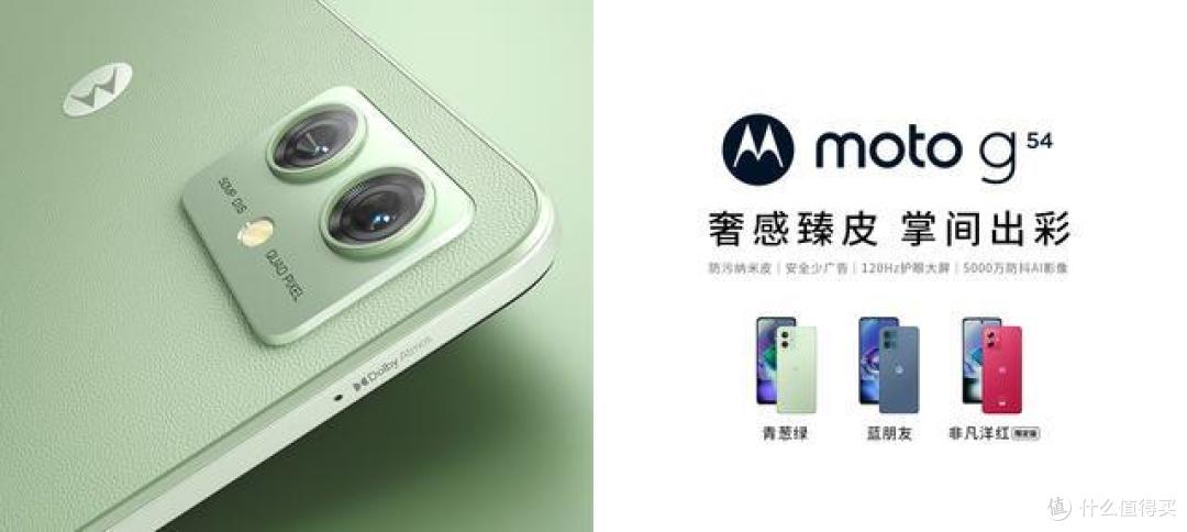 仅1099元!moto G54开售:5000毫安+OIS光学防抖+素皮后壳