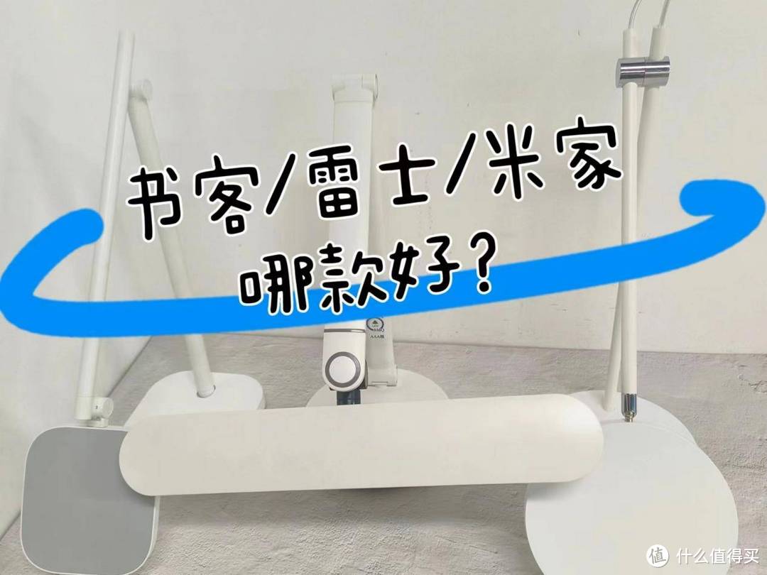 雷士明轩好用吗?测评师对比横评书客、雷士、米家哪款好