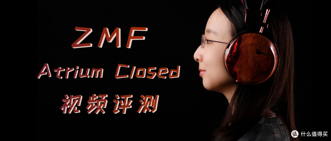 【耳边开箱】美式顶级木碗耳机分享:ZMF Atrium Closed