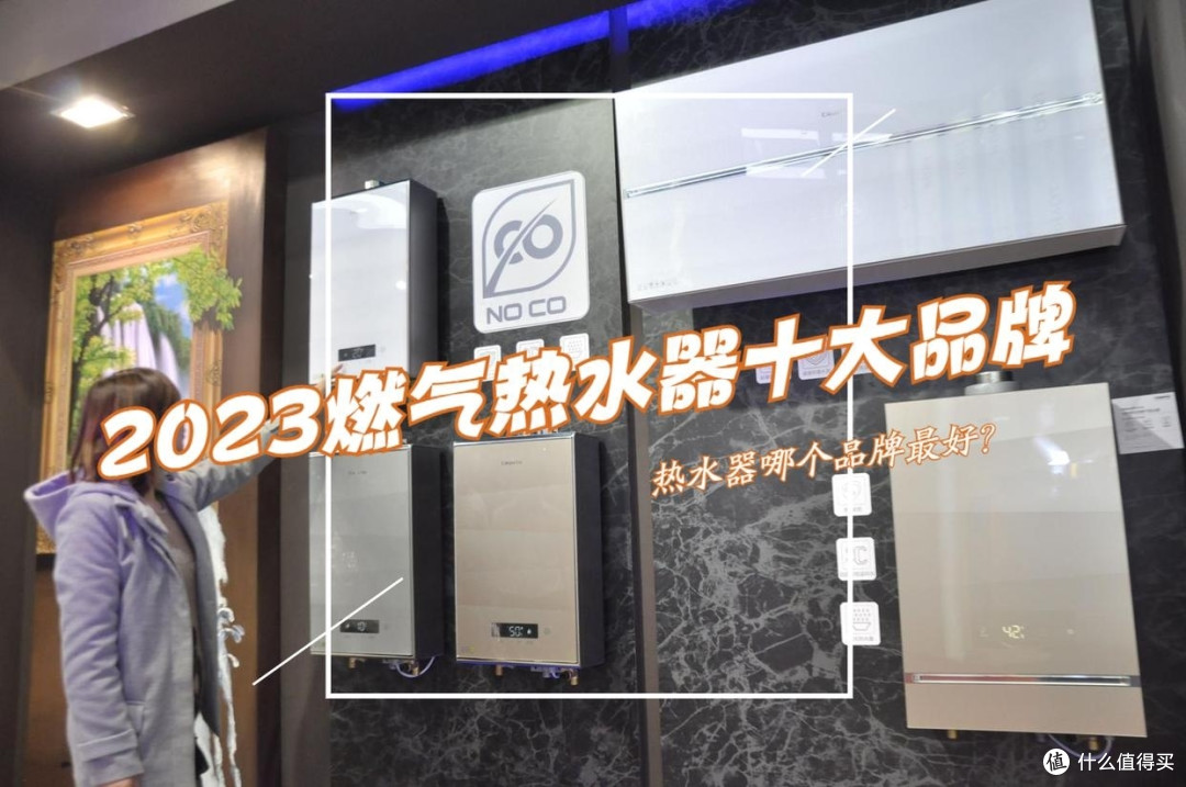 燃气热水器哪个品牌好？2023燃气热水器十大名牌排名，建议收藏