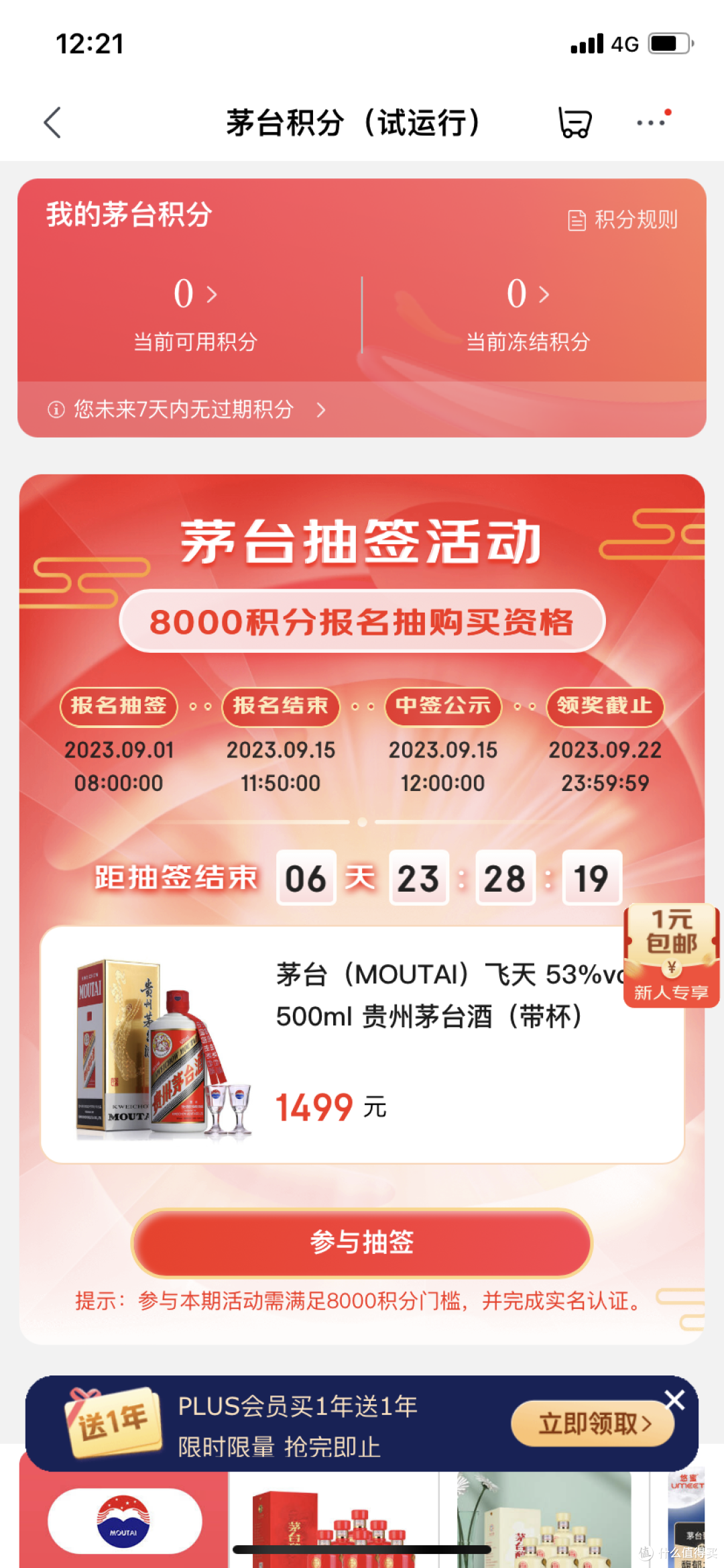 黑号福音!京东飞天茅台可以用积分抽签购买啦!快来看看你有没有资格!
