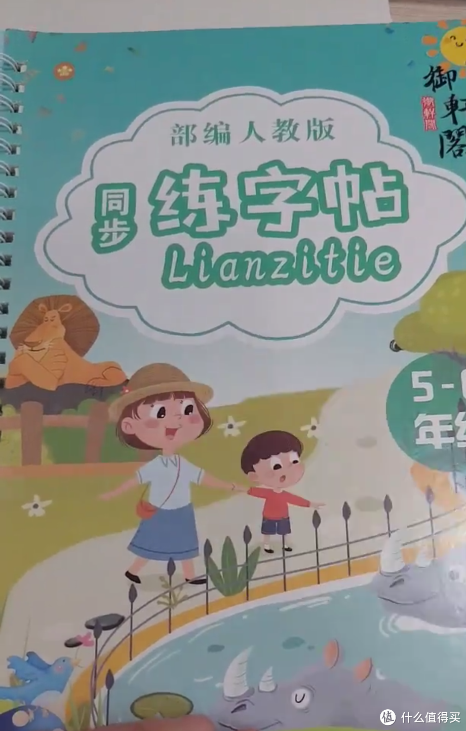 记得上小学那一年，经常用这个练字帖来练好自己的笔迹