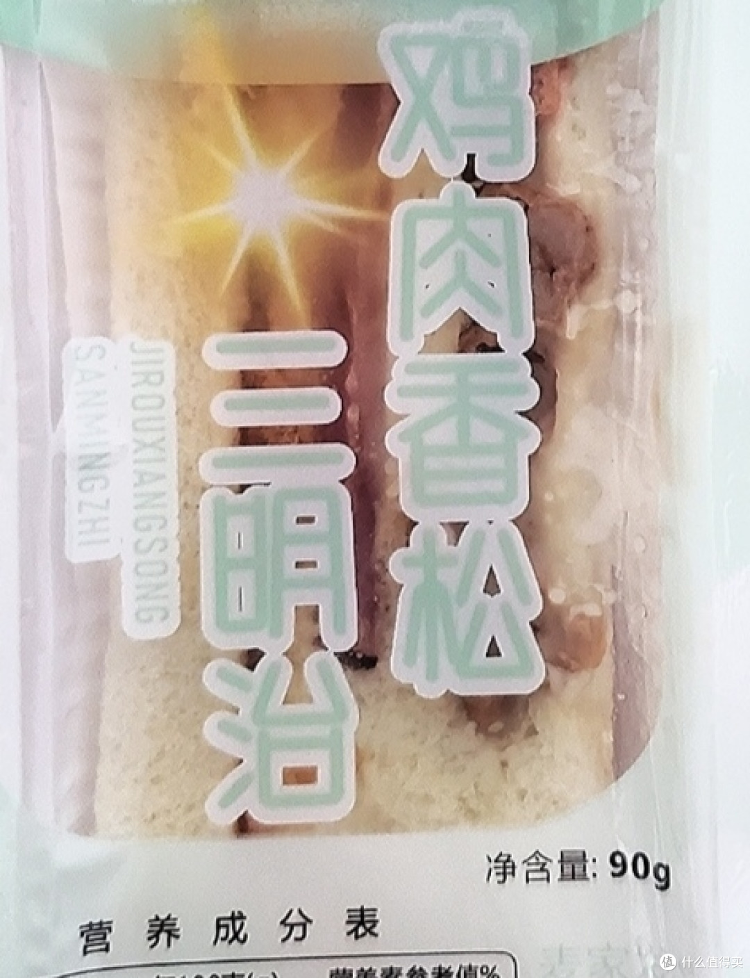 非常喜欢的一款鸡肉香松三明治