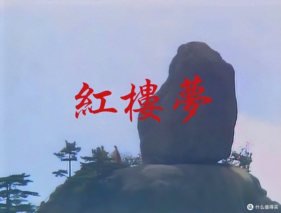 《红楼梦》