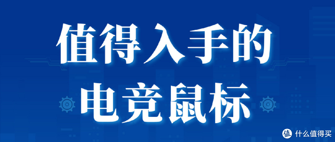 【9月】开学季全价位段鼠标推荐，那些值得购买的游戏鼠标。