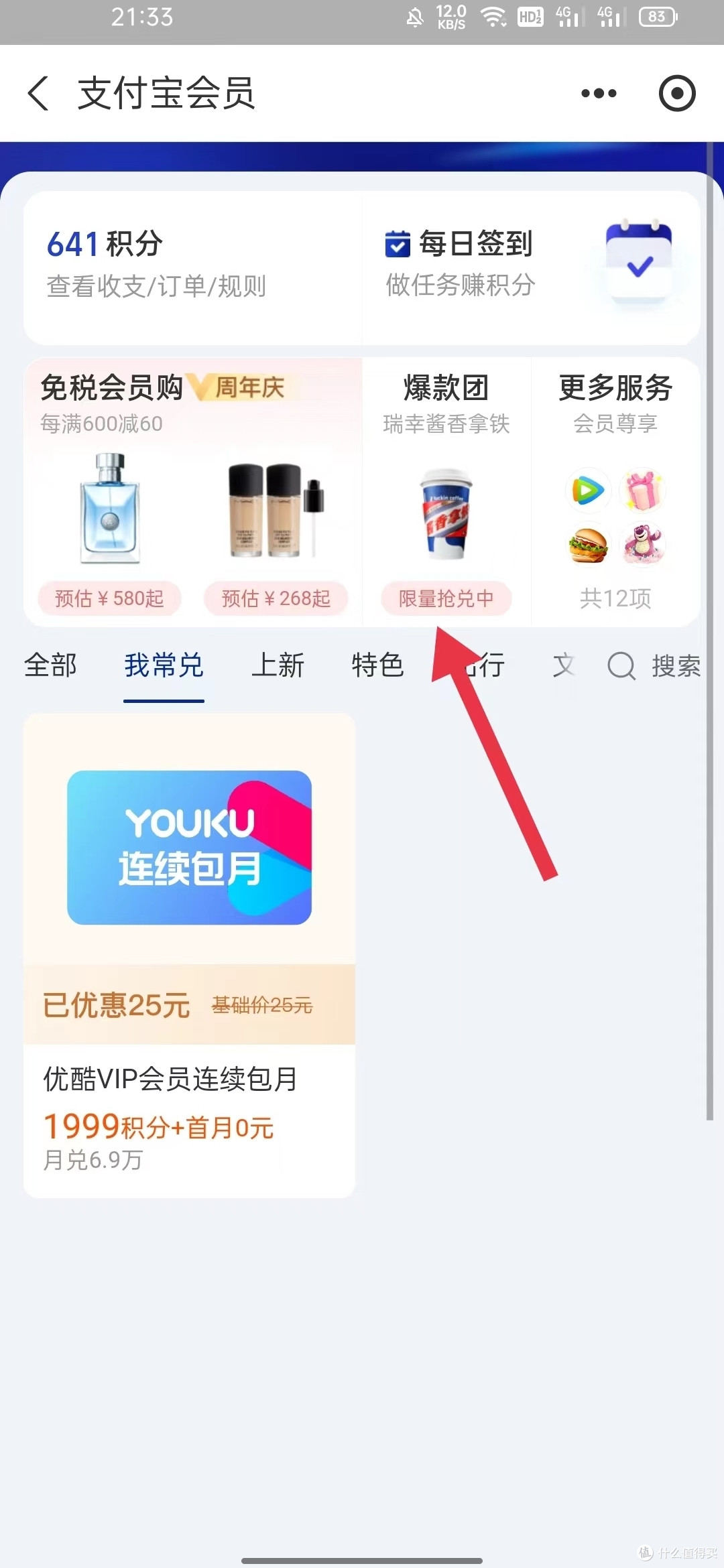 支付宝福利大放送!积分兑换瑞幸酱香拿铁美滋滋!