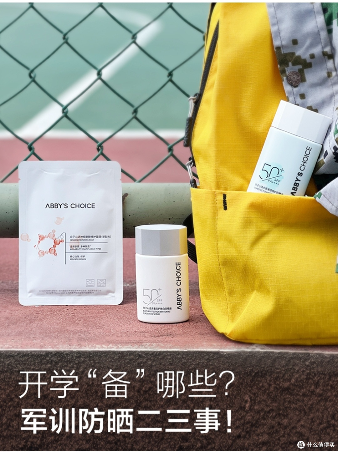 开学备哪些?军训防晒二三事