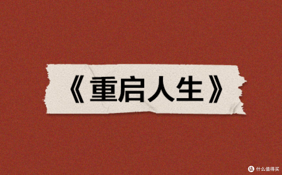 《重启人生》17万人打分9.4这能不看?