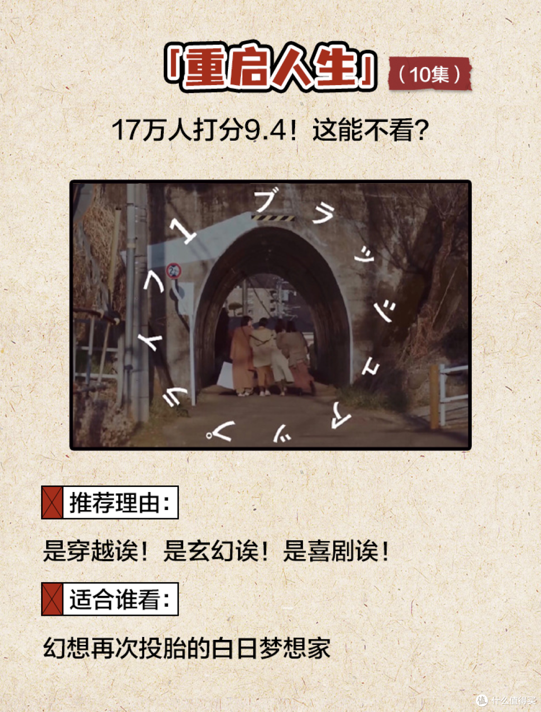 《重启人生》17万人打分9.4这能不看?