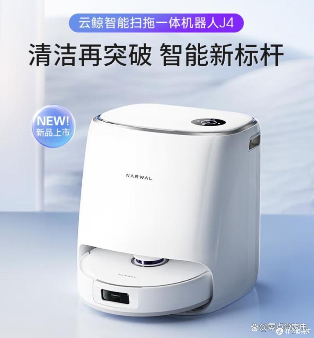 云鲸J4扫地机器人值得买吗？