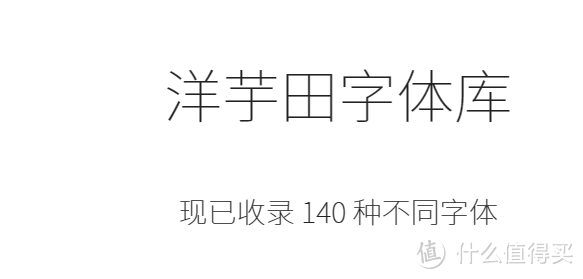 洋芋田字体库——在线免费商用字体宝库