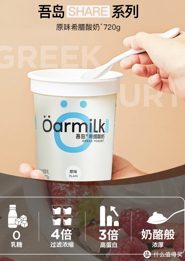 Oarmilk 吾岛希腊酸奶，全家一起享受的高蛋白低糖特浓酸奶碗!