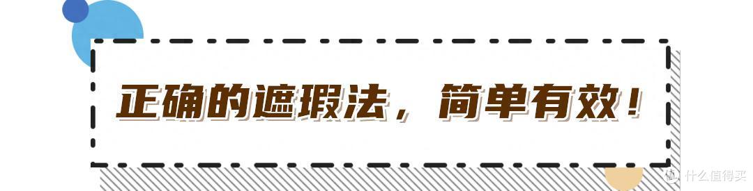 有一种“崩溃”叫不遮瑕,打扮前后相差20岁,怎么选怎么画有讲究