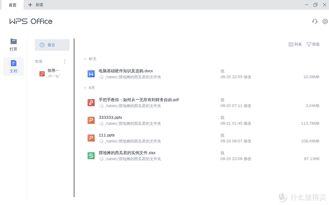 平板端的桌面级WPS软件