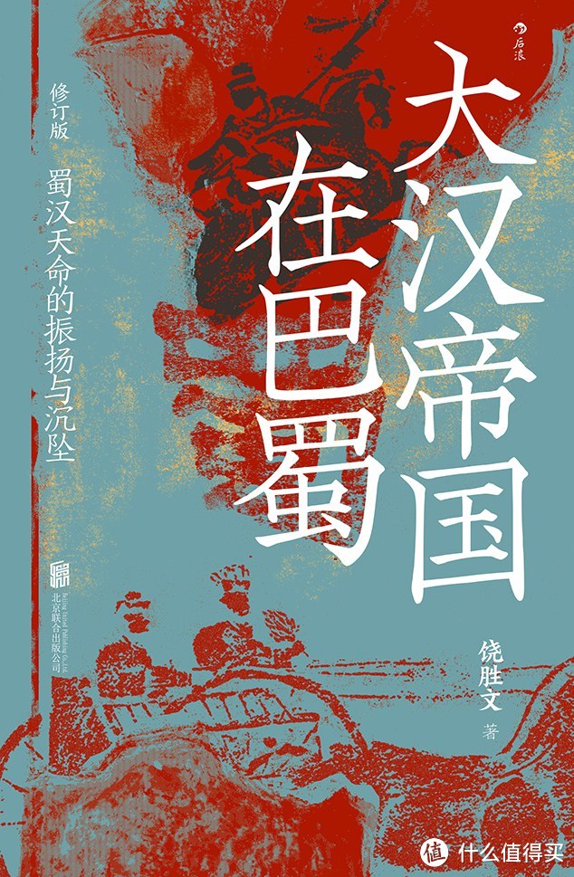 《大汉帝国在巴蜀》：一本三国季汉迷不可错过的趣味断代史读物