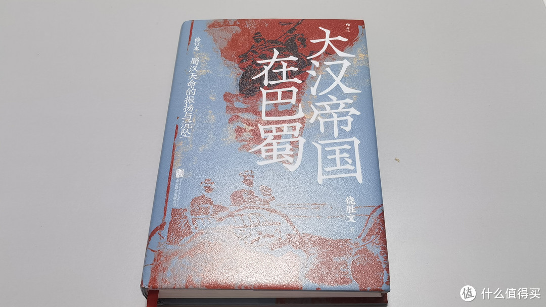 《大汉帝国在巴蜀》：一本三国季汉迷不可错过的趣味断代史读物