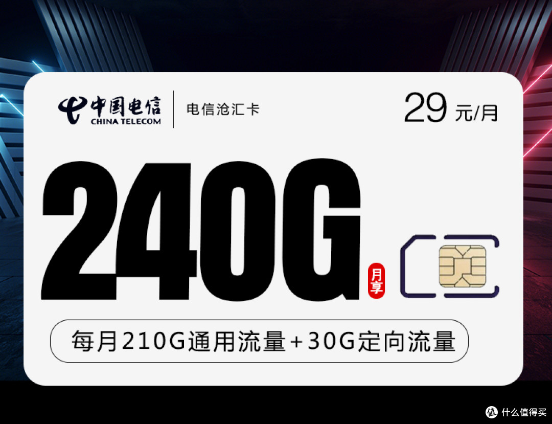 电信神卡29元240G流量卡推荐_运营商_什么值得买