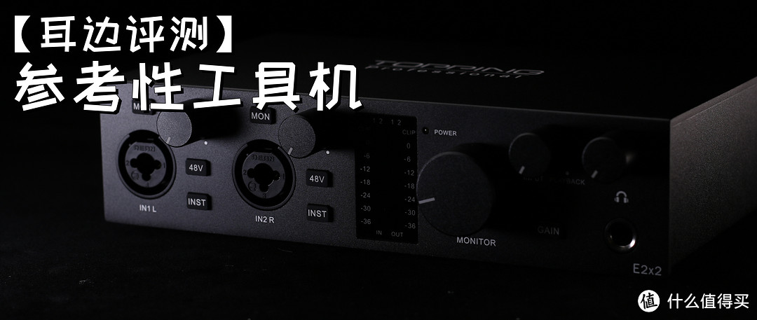【耳边评测】千元档声卡之王?TOPPING拓品E2x2体验分享