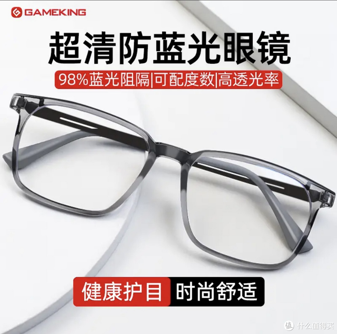 换新镜：保护你的眼睛，享受健康游戏体验🐟Gameking防蓝光眼镜