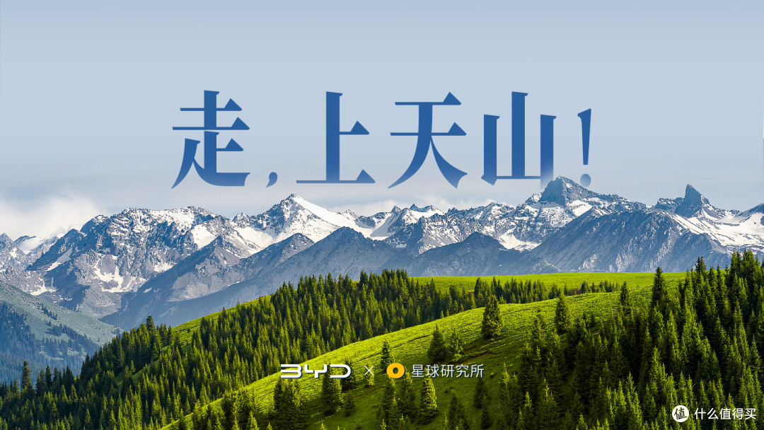 比亚迪带你领略别样的丝绸之路「最美天脉-天山」