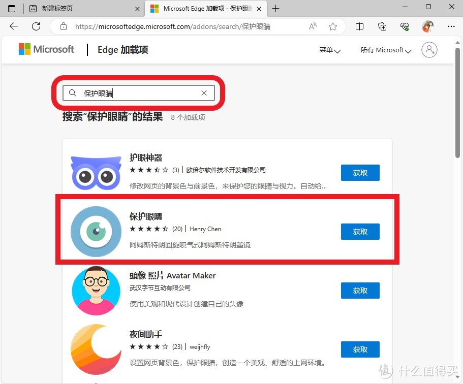 在搜索框中输入“保护眼睛”，找到后点击“获取”，后期设置就是一样的了